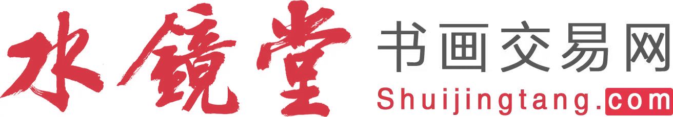 水镜堂书画交易网